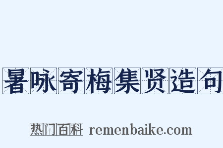 暑咏寄梅集贤造句是什么意思的图片